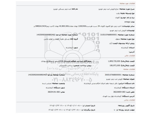 مزایده، فروش لنت ترمز خودرو