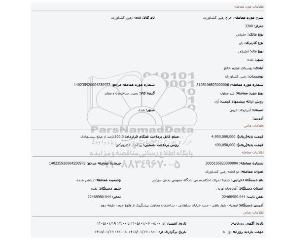 مزایده، زمین کشاورزی