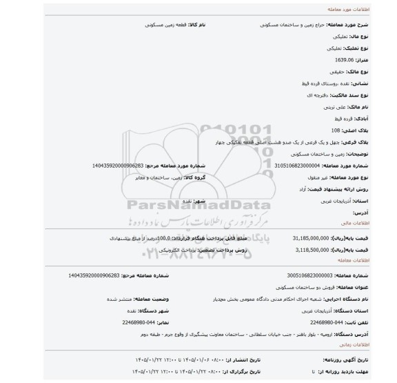 مزایده، زمین و ساختمان مسکونی