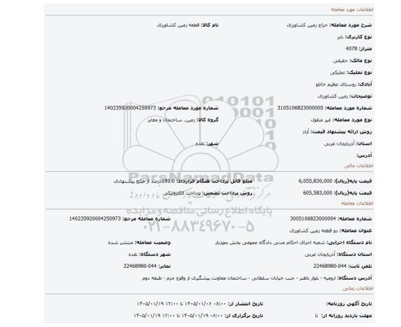 مزایده، زمین کشاورزی