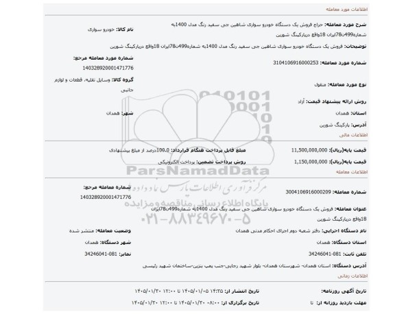 مزایده، فروش یک دستگاه خودرو سواری شاهین جی سفید رنگ مدل 1400به شماره499ن78ایران 18واقع درپارکینگ شورین
