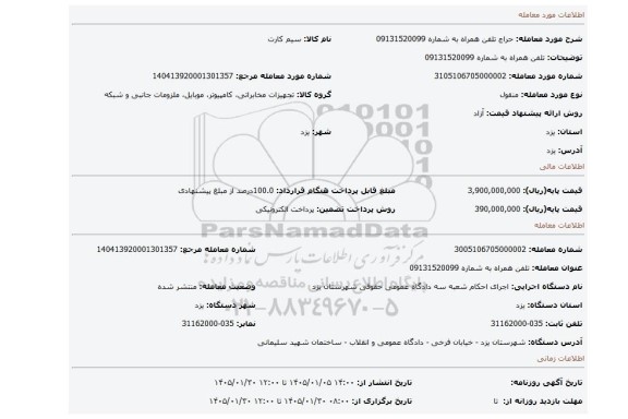 مزایده،  تلفن همراه به شماره 09131520099