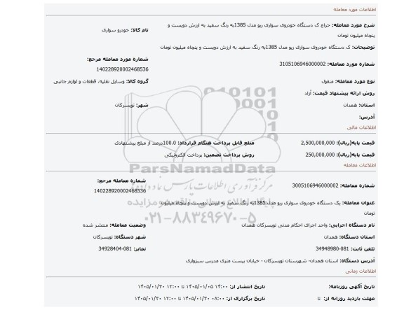 مزایده، ک دستگاه خودروی سواری  ریو مدل 1385به رنگ سفید به ارزش دویست و پنچاه میلیون تومان