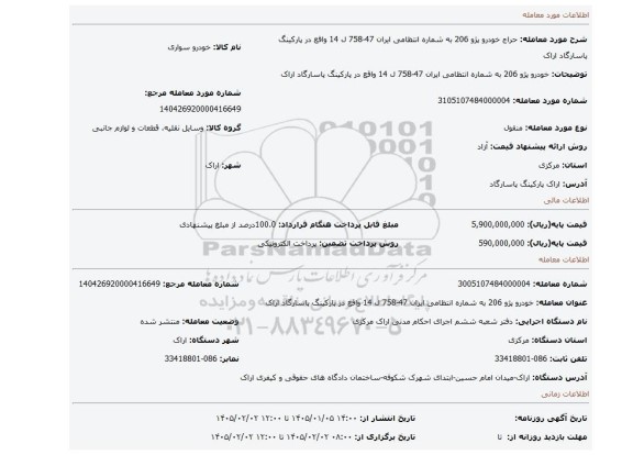 مزایده، خودرو  پژو 206 به شماره انتظامی ایران 47-758 ل 14 واقع در پارکینگ پاسارگاد اراک