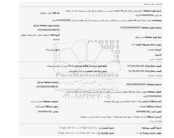 مزایده، روش ماترک فتح الله طاهری مبنی بر سر قفلی و حق کسب و پیشه یک باب مغازه  به ارزش 107940000000ریال