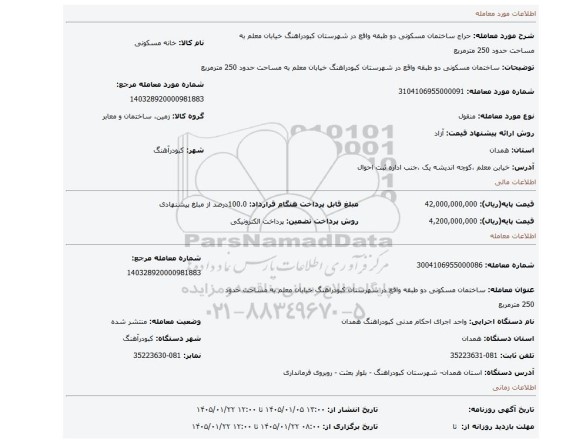 مزایده، ساختمان مسکونی دو طبقه واقع در شهرستان کبودراهنگ خیابان معلم به مساحت حدود 250 مترمربع