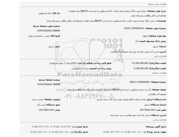 مزایده، شش دانگ عرصه و عیان یکباب خانه مسکونی به مساحت 386/45دریک طبقه با مصالح آجر و آهن واقع در روستای محم