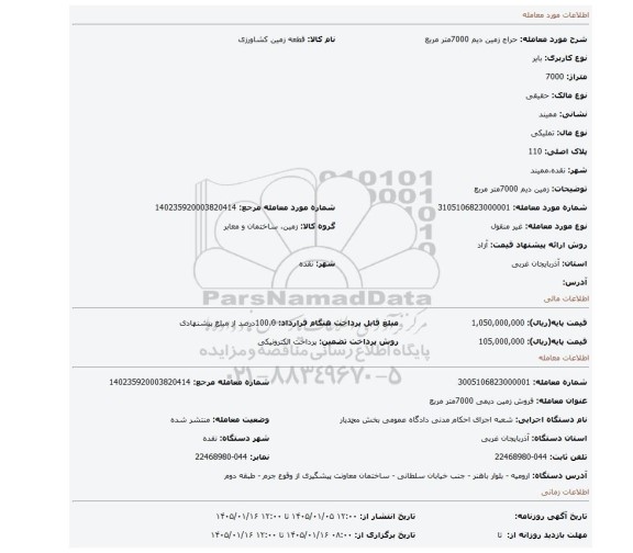 مزایده، زمین دیم 7000متر مربع