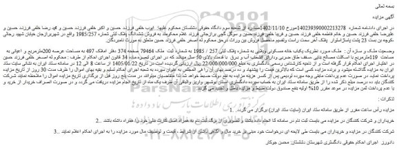 مزایده یکباب خانه مسکونی ویلایی به شماره پلاک ثبتی 257 / 1985 