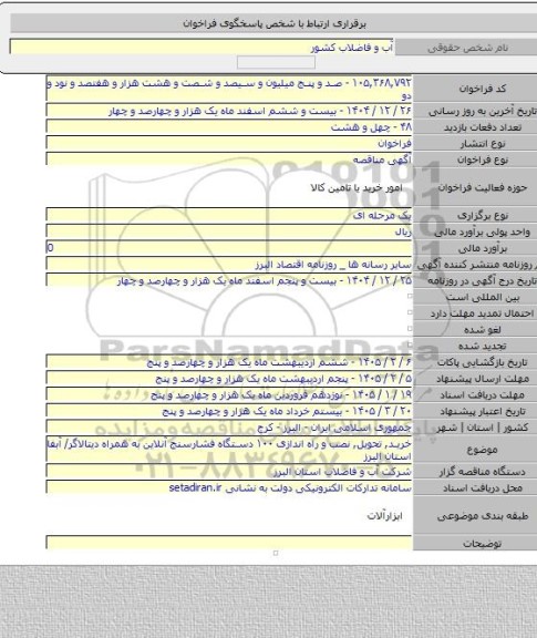 مناقصه, خرید, تحویل, نصب و راه اندازی ۱۰۰ دستگاه فشارسنج آنلاین به همراه دیتالاگر/ آبفا استان البرز