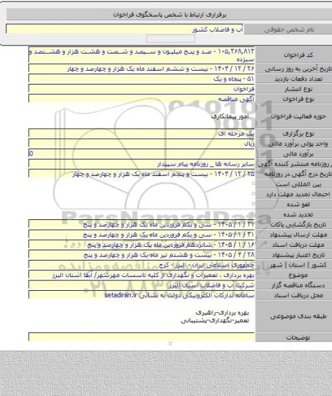 مناقصه, بهره برداری ، تعمیرات و نگهداری از کلیه تاسسات مهرشهر/ آبفا استان البرز