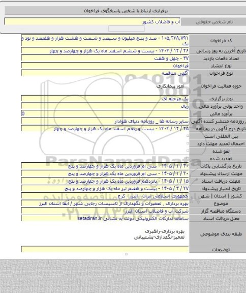 مناقصه, بهره برداری ٫ تعمیرات و نگهداری از تاسیسات رجایی شهر / آبفا استان البرز