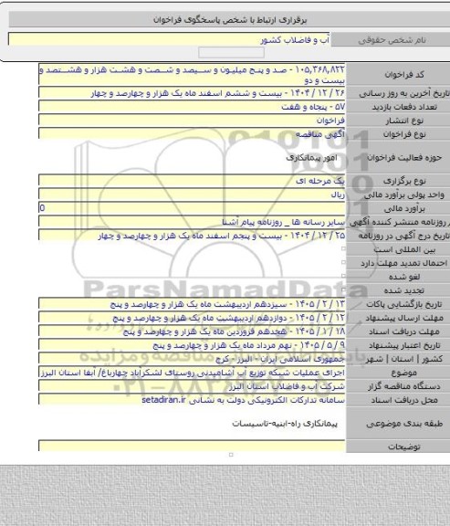 مناقصه, اجرای عملیات شبکه توزیع آب آشامیدنی روستای لشکرآباد چهارباغ/ آبفا استان البرز