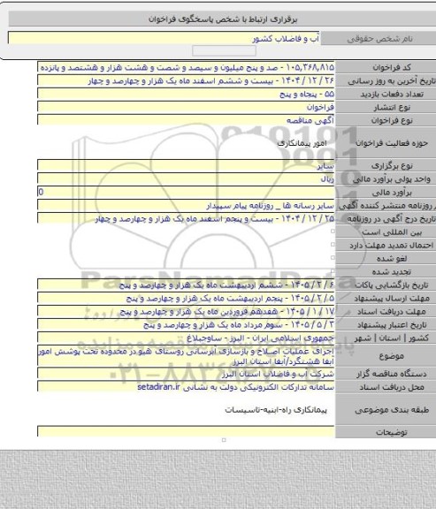 مناقصه, اجرای عملیات اصلاح و بازسازی آبرسانی روستای هیو در محدوده تحت پوشش امور آبفا هشتگرد/آبفا استان البرز