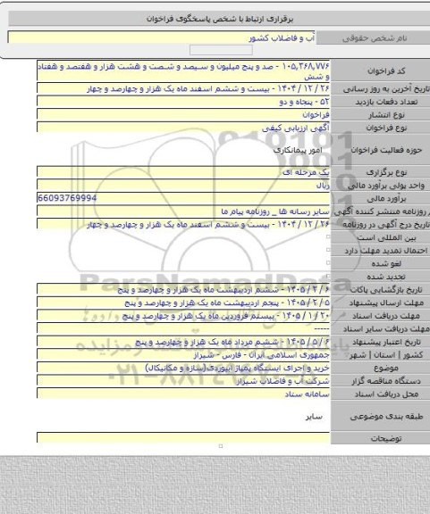 مناقصه, خرید و اجرای ایستگاه پمپاژ ابیوردی(سازه و مکانیکال)
