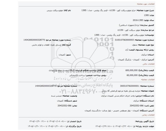 مزایده، موتورسیکلت کویر - cc150 - قرمز رنگ روغنی - مدل : 1395