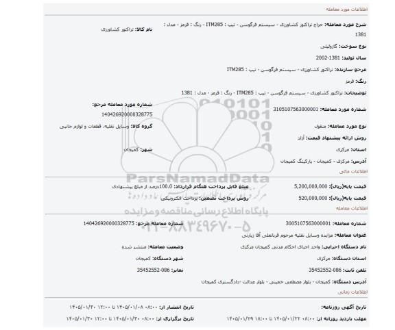 مزایده، تراکتور کشاورزی - سیستم فرگوسن - تیپ : ITM285 - رنگ : قرمز - مدل : 1381