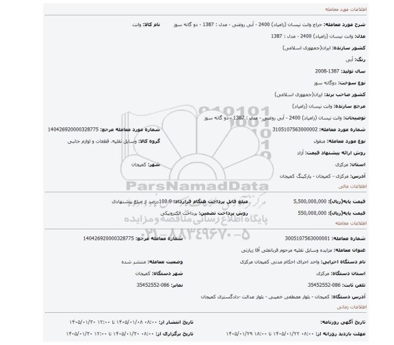 مزایده، وانت نیسان (زامیاد)  2400 - آبی روغنی - مدل : 1387 - دو گانه سوز