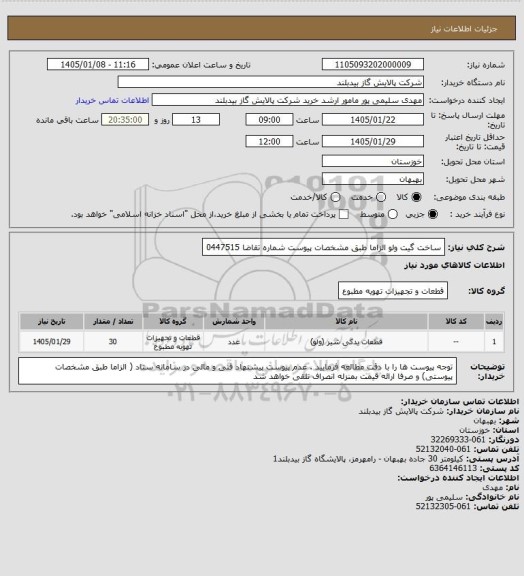 استعلام ساخت گیت ولو  الزاما  طبق مشخصات پیوست شماره تقاضا 0447515