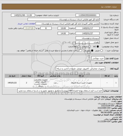 استعلام خرید دیوارآتش