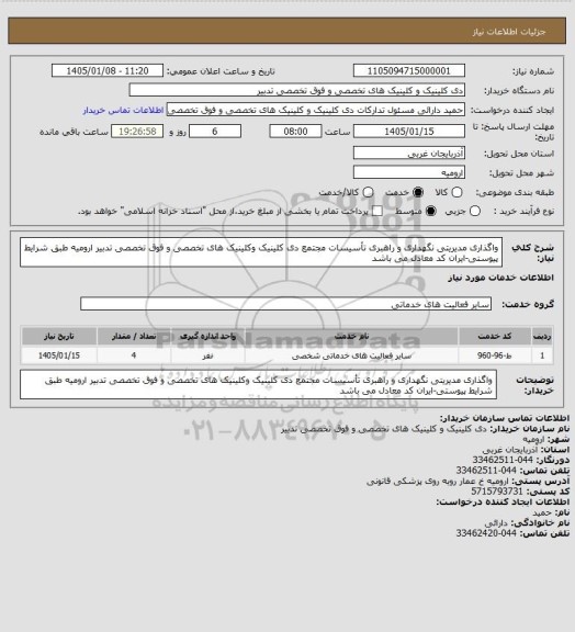 استعلام واگذاری مدیریتی نگهداری و راهبری تأسیسات مجتمع دی کلینیک وکلینیک های تخصصی و فوق تخصصی تدبیر ارومیه  طبق شرایط پیوستی-ایران کد معادل می باشد