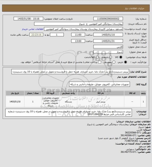 استعلام پرینتر دستبندزن(مچ بند) مارک دلتا .خرید اعتباری. هزینه حمل با فروشنده و تحویل در محل. همراه با 10 رول دستبندزن