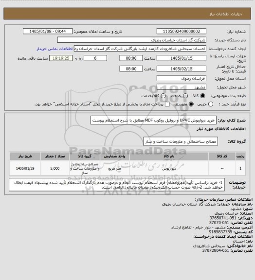 استعلام خرید دیوارپوش UPVC و پروفیل روکوب MDF مطابق با شرح استعلام پیوست