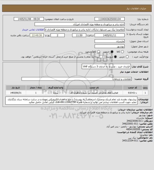 استعلام قرارداد خرید ، نصب و راه اندازی 3 دستگاه VHF