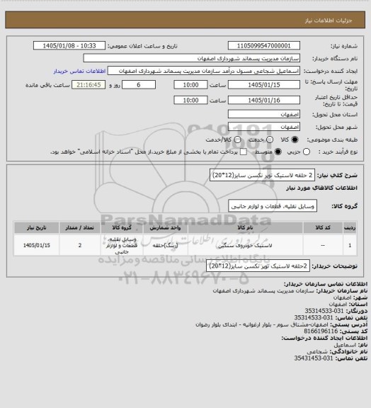 استعلام 2 حلقه لاستیک توپر نکسن سایز(12*20)
