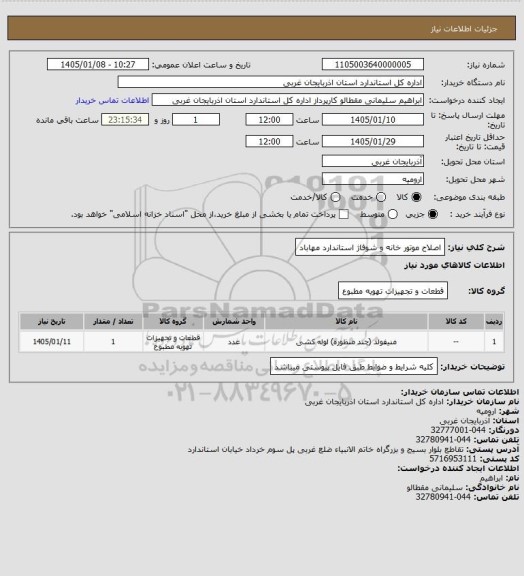 استعلام اصلاح موتور خانه و شوفاژ استاندارد مهاباد