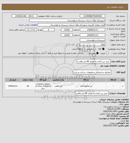 استعلام خرید بتن آماده به مقدار 80 متر مکعب