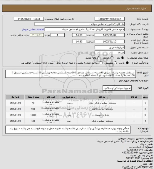 استعلام دستکش معاینه پزشکی نیتریل 40بسته- دستکش جراحی 600عدد- دستکش معاینه پزشکی 100بسته-دستکش استریل 7 100عدد -7/5 تعداد 400عدد و سایز 8 تعداد 100جفت -