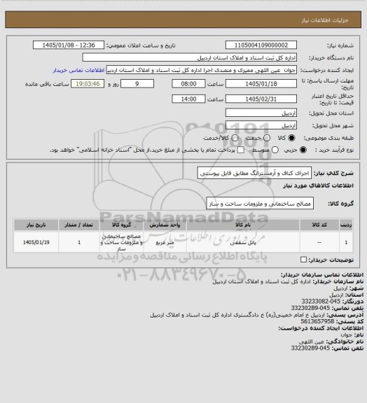 استعلام اجرای کناف و آرمسترانگ مطابق فایل پیوستی