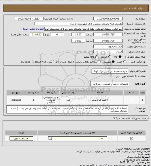 استعلام خرید مجموعه پلی اتلین پارک کودک