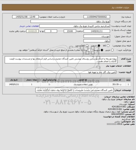 استعلام پروژه توسعه و احداث روستایی روستای بهشتی
تامین کنندگان محترم براساس فرم استعلام بها و مستندات پیوست قیمت گذاری را انجام دهند.