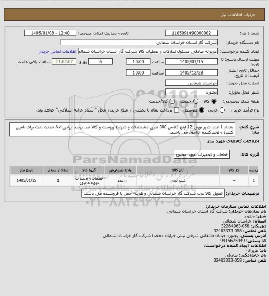 استعلام تعداد 1 عدد شیر توپی 12 اینچ کلاس 300 طبق مشخصات و شرایط پیوست و کالا صد درصد ایرانی.Avl صنعت نفت برای تامین کننده و تولیدکننده الزامی می باشد.