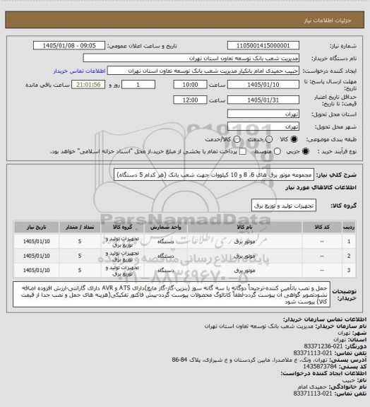 استعلام مجموعه موتور برق های  6، 8 و 10 کیلووات جهت شعب بانک (هر کدام 5 دستگاه)
