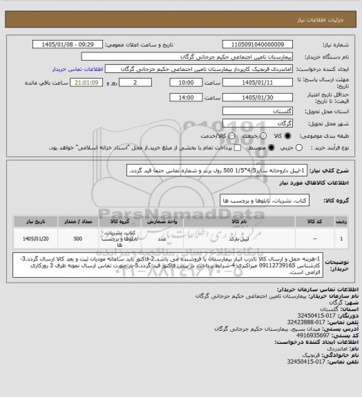 استعلام 1-لیبل داروخانه سایز4/5*1/5       500 رول  برند و شماره تماس حتما قید گردد.