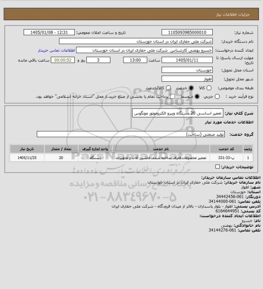 استعلام تعمیر اساسی 20 دستگاه ویبرو الکتروموتور مونگوس