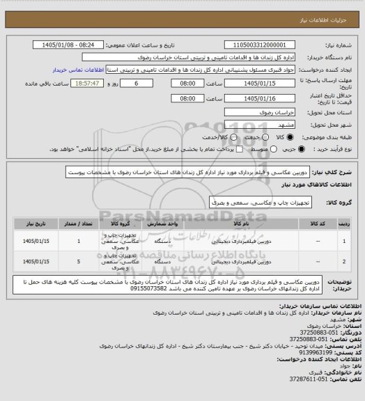 استعلام دوربین عکاسی و فیلم برداری مورد نیاز اداره کل زندان های استان خراسان رضوی با مشخصات پیوست