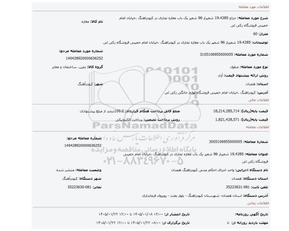مزایده، 19.4285 شعیراز 96 شعیر یک باب مغازه تجاری در کبودراهنگ ،خیابان امام خمینی فروشگاه زکی ئی
