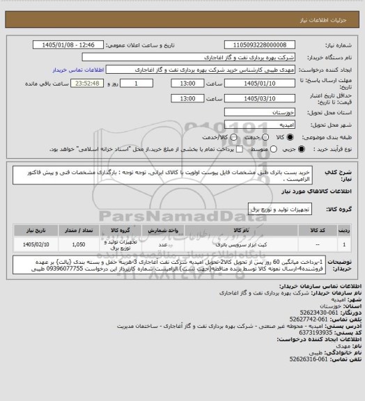 استعلام خرید بست باتری طبق مشخصات فایل پیوست
اولویت با کالای ایرانی. توجه توجه : بارگذاری مشخصات فنی و پیش فاکتور الزامیست .