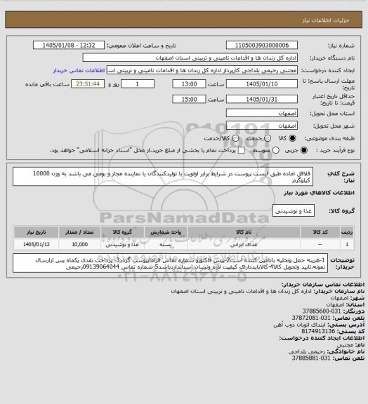 استعلام فلافل اماده طبق لیست پیوست در شرایط برابر اولویت با تولیدکنندگان یا نماینده مجاز و بومی می باشد به وزن 10000 کیلوگرم