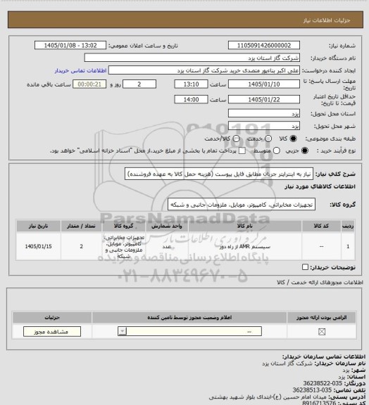 استعلام نیاز به  اینتراپتر جریان مطابق فایل پیوست (هزینه حمل کالا به عهده فروشنده)