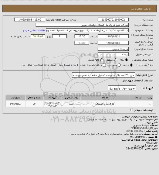 استعلام خرید 20 عدد باتری خورشیدی طبق مشخصات فنی پیوست