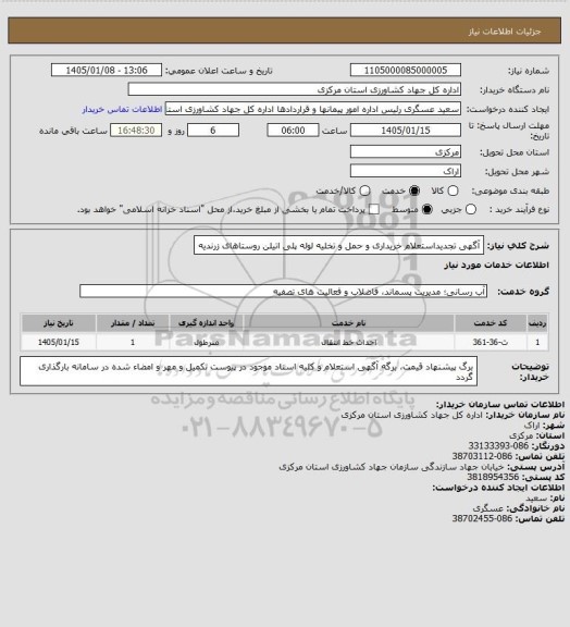 استعلام آگهی تجدیداستعلام خریداری و حمل و تخلیه لوله پلی اتیلن روستاهای زرندیه