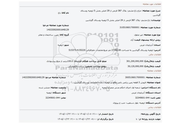 مزایده، باغ مشجر- پلاک 387 فرعی از 29 اصلی بخش 5 ارومیه روستای گلپاشین