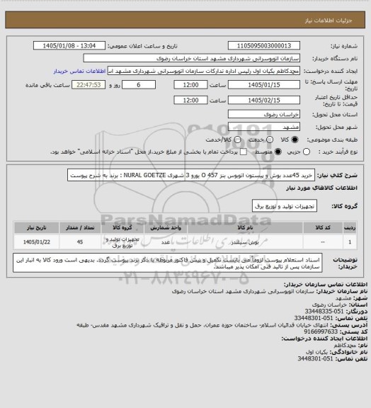 استعلام خرید 45عدد بوش و پیستون اتوبوس بنز 457 O یورو 3 شهری
NURAL GOETZE : برند
به شرح پیوست