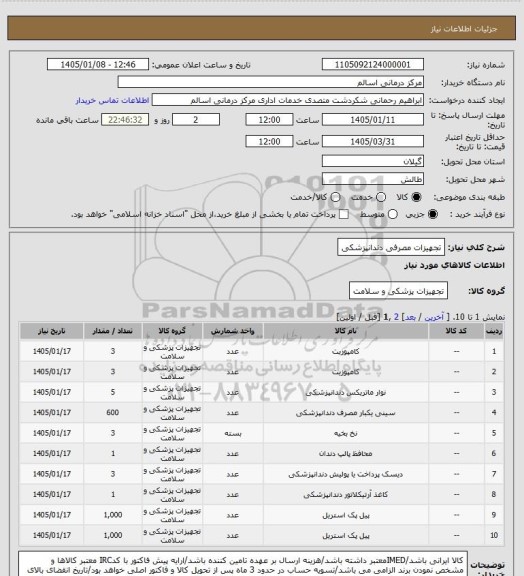 استعلام تجهیزات مصرفی دندانپزشکی