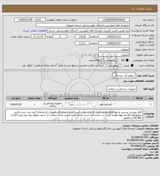 استعلام سوانح پک سوختگی